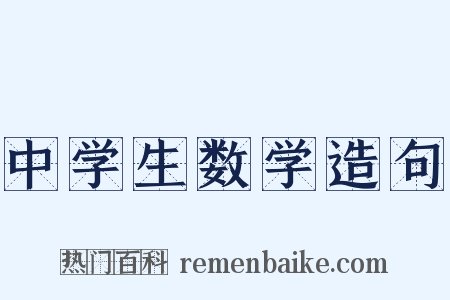 中学生数学造句是什么意思的图片